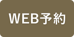 WEB予約