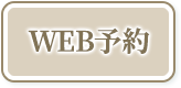 WEB予約