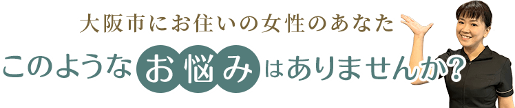 大阪市旭区大阪市旭区で40代女性 このようなお悩みはありませんか？美活ボディサロンめいてる