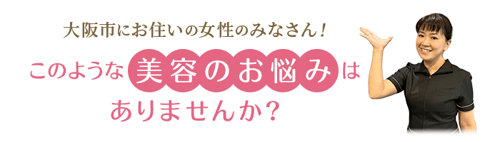 大阪市旭区大阪市旭区で40代女性 このようなお悩みはありませんか？美活ボディサロンめいてる
