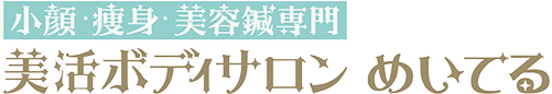 美活ボディサロンめいてる