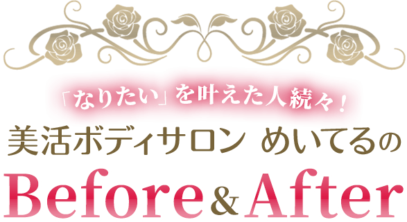 ビフォアアフター