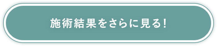 施術結果をさらに見る