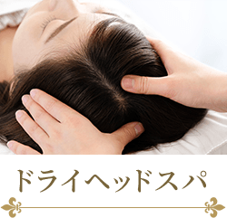 大阪市旭区で40〜50代女性向けにドライヘッドスパを提供する美活ボディサロンめいてる