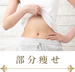 大阪市旭区で40〜50代女性向けに部分痩せ施術を提供する美活ボディサロンめいてる