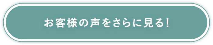 お客様の声をさらに見る！