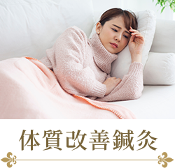 大阪市旭区で40〜50代女性向けに体質改善鍼灸施術を提供する美活ボディサロンめいてる