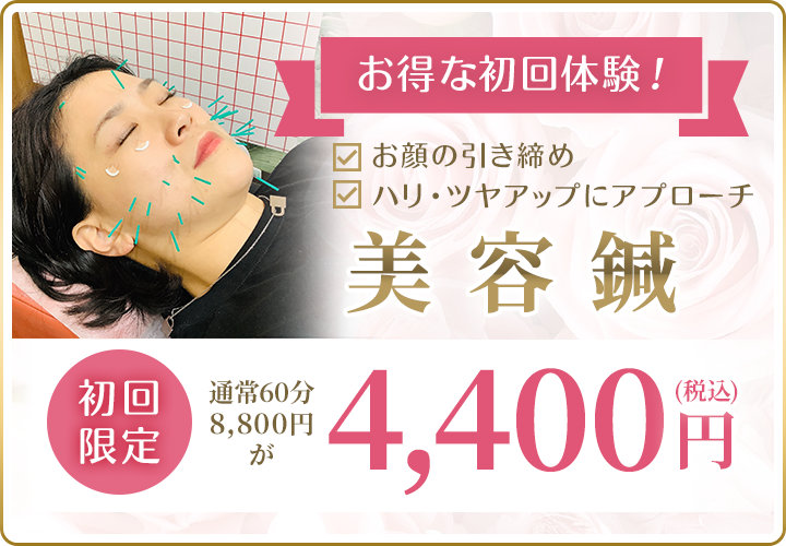 美容鍼初回60分4400円(税込）