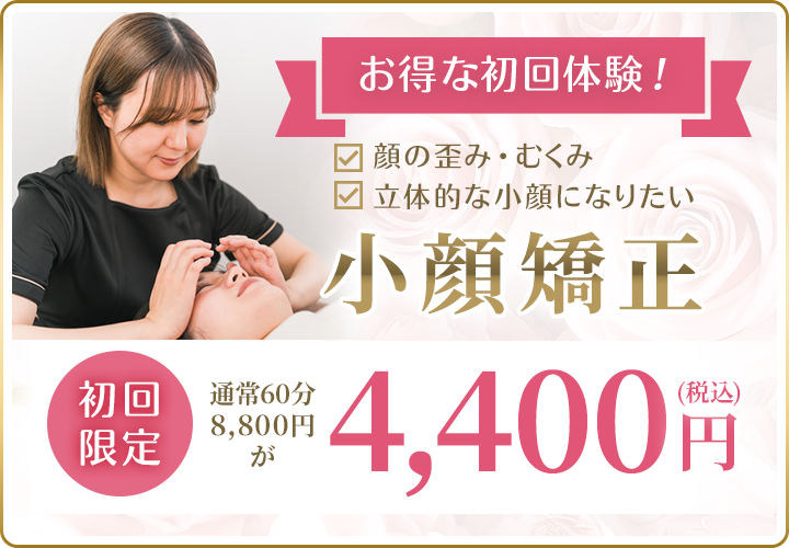 小顔矯正初回60分4400円(税込）