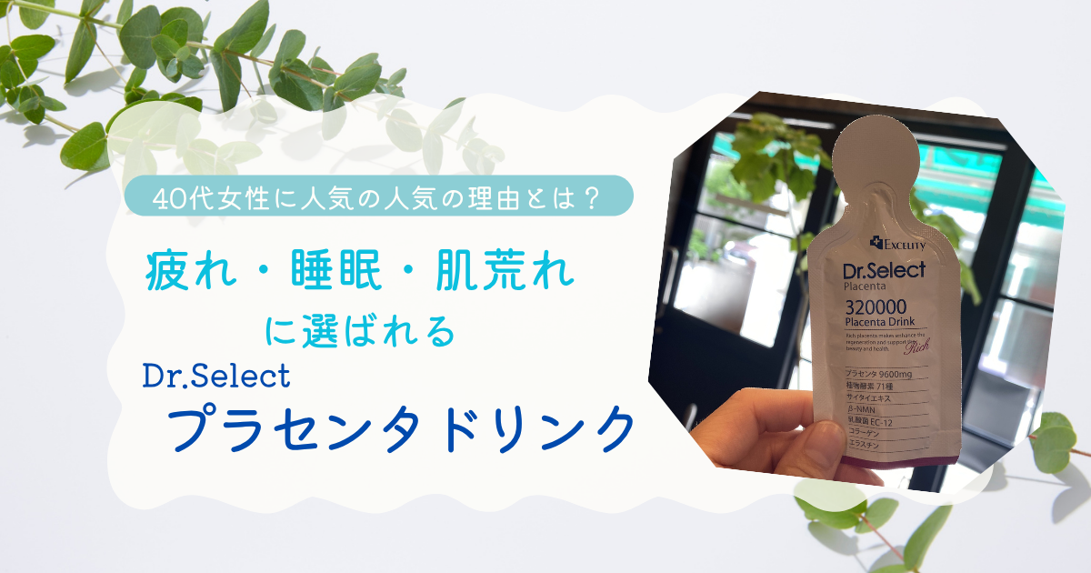 疲れ・睡眠・肌荒れが気になる方へ｜人気のプラセンタドリンクとは？