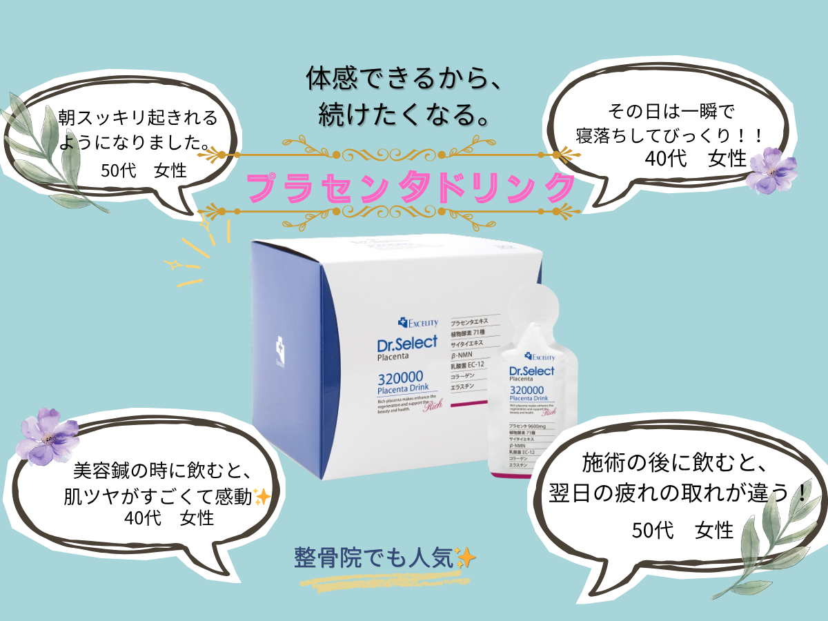 疲れや睡眠のお悩みで人気のプラセンタドリンクを飲んだお客様の声