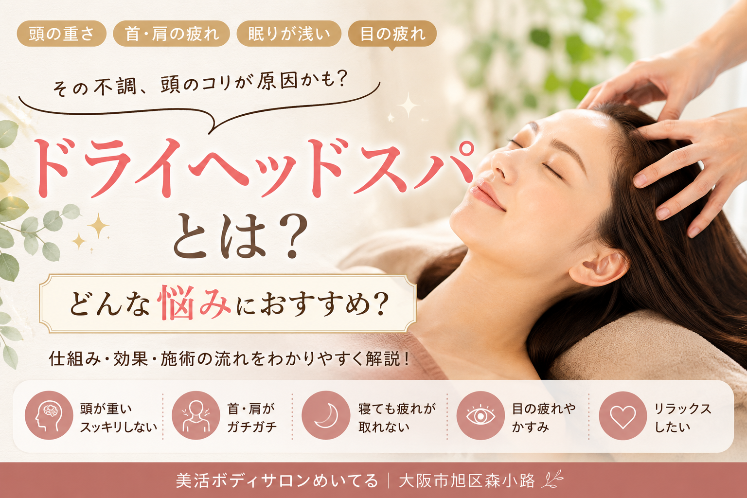 ドライヘッドスパはどんな悩みにおすすめ？