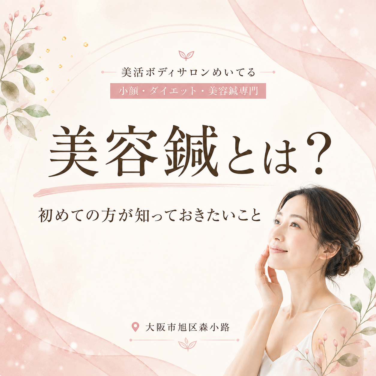 美容鍼とは？初めての方が知っておきたいこと
