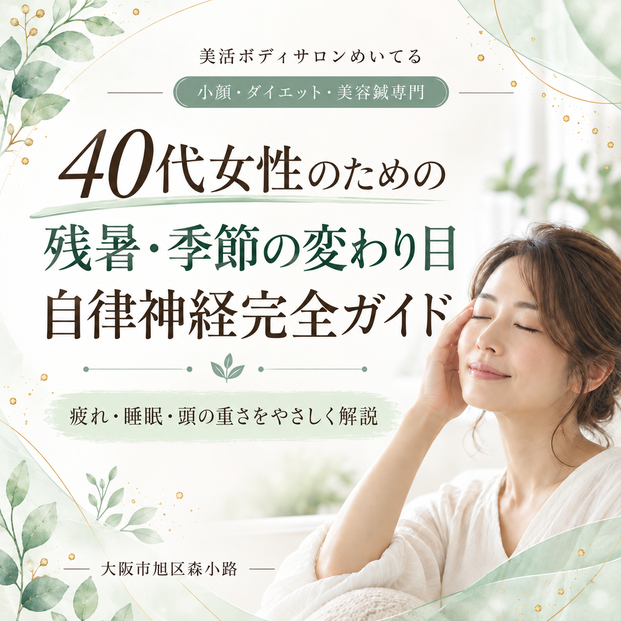 40代女性の残暑疲れと自律神経｜季節の変わり目の不調を解説